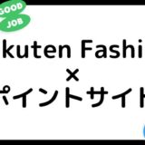 【ポイ活】Rakuten Fashionの買い物はどのポイントサイト経由がお得？