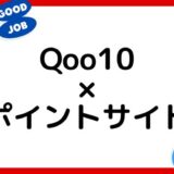 【ポイ活】Qoo10の買い物はどのポイントサイト経由がお得？