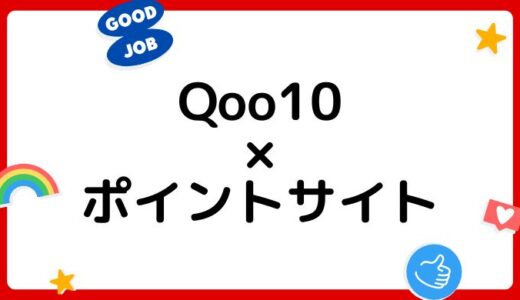 【ポイ活】Qoo10の買い物はどのポイントサイト経由がお得？