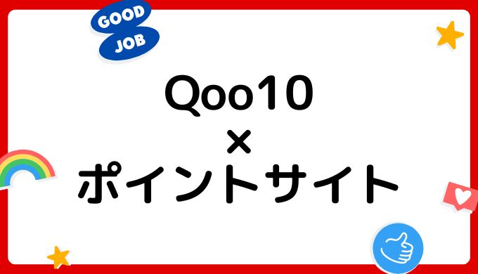 【2022年12月】Qoo10の買い物はどのポイントサイト経由がお得？（比較・まとめ）