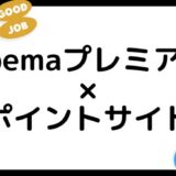 【ポイ活】Abemaプレミアムの登録はどのポイントサイト経由がお得？