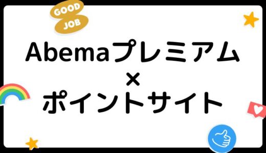 【ポイ活】Abemaプレミアムの登録はどのポイントサイト経由がお得？