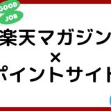 楽天マガジンの登録がお得な経由ポイントサイト比較・まとめ