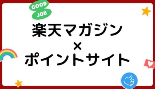 【ポイ活】楽天マガジンの登録がお得な経由ポイントサイト比較・まとめ