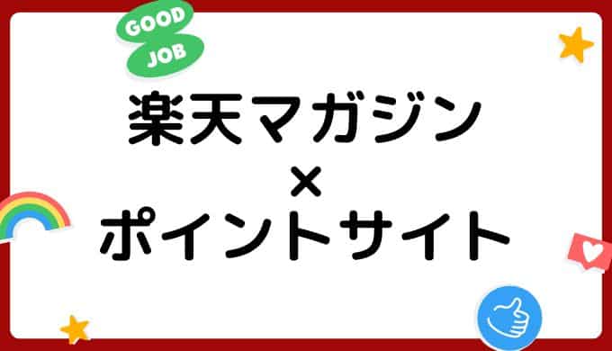 楽天マガジンの登録がお得な経由ポイントサイト比較・まとめ