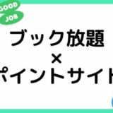 【ポイ活】ブック放題の登録がお得な経由ポイントサイト比較・まとめ