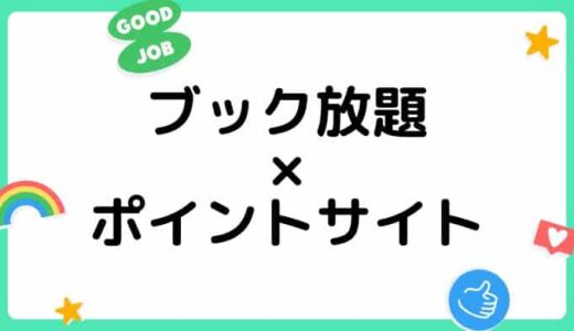 ブック放題の登録がお得な経由ポイントサイト比較・まとめ