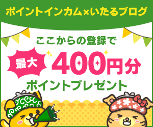 ポイントインカム新規登録キャンペーン