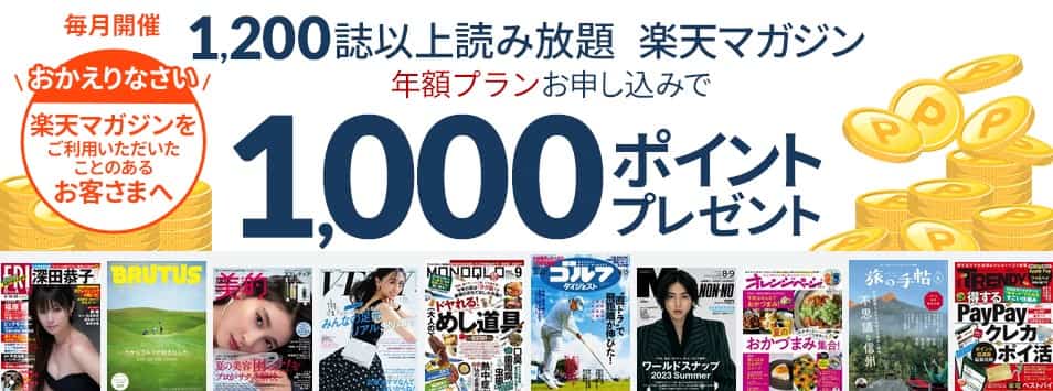 楽天マガジン・以前登録したことがある方にも1,000ポイント還元チャンス