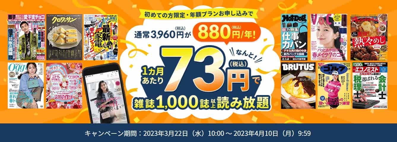 年間プラン880円(2023.3.22~4.10)