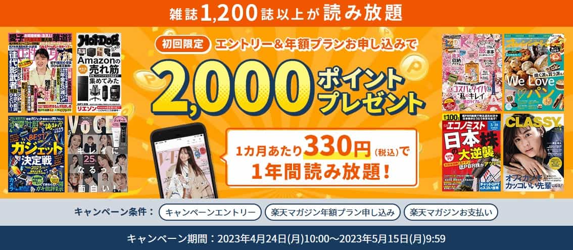 年間プラン申込で2,000ポイント(2023.4.24~5.15)