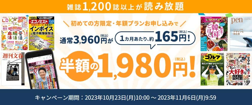 【11/6まで】楽天マガジン1か月あたり165円!半額キャンペーン