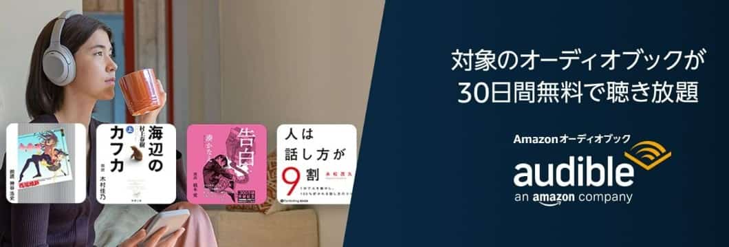 Audible(オーディブル)30日間無料キャンペーン