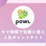 【Powl】新規登録で最大300円相当！スキマ時間で気軽に使える人気ポイントサイト