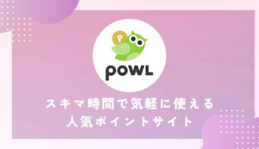 【Powl】新規登録で最大300円相当！スキマ時間で気軽に使える人気ポイントサイト