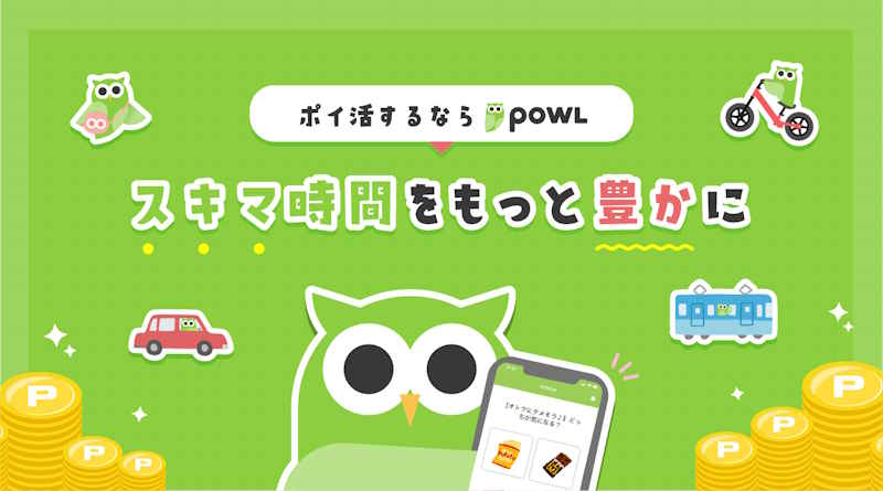 【Powl】新規登録で最大1,000円相当!スキマ時間で気軽に使える人気ポイントサイト