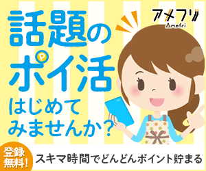 アメフリ新登録キャンペーン