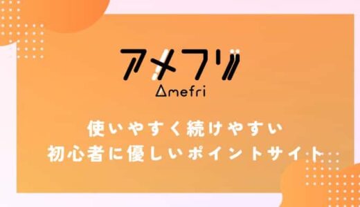 【アメフリ】新規登録で最大5,100円相当！初心者に優しい人気ポイントサイト