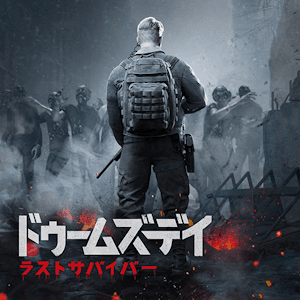ドゥームズデイ・ラストサバイバー