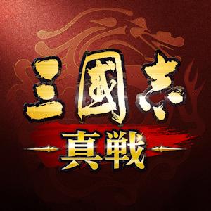 三國志・真戦