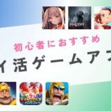 初心者におすすめポイ活ゲームアプリは？案件ごとにポイント比較して紹介