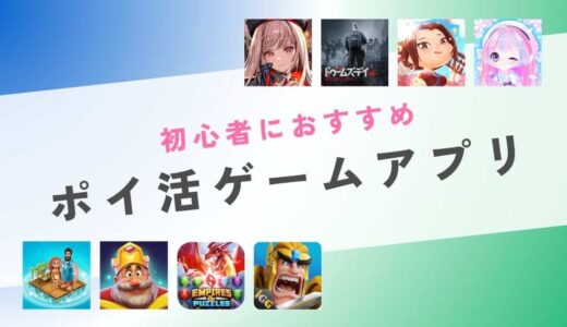 初心者におすすめポイ活ゲームアプリは？案件ごとにポイント比較して紹介