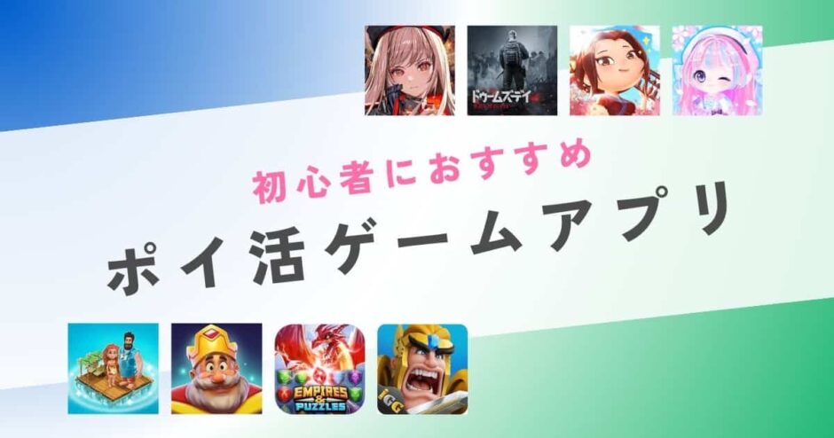 初心者におすすめポイ活ゲームアプリは？案件ごとにポイント比較して紹介