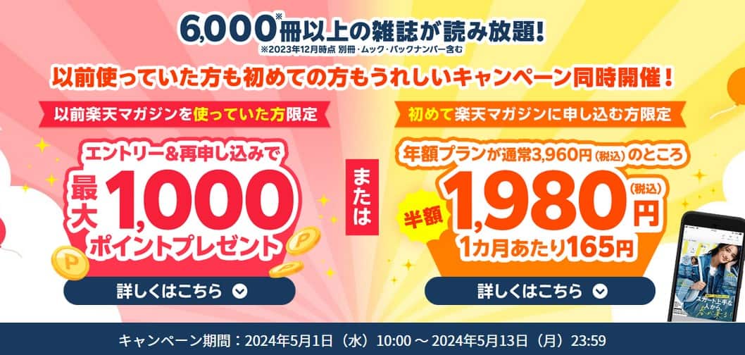 【5/13まで】楽天マガジン1か月あたり165円!年間プラン1,980円キャンペーン