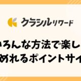 【クラシルリワード】いろんな方法で楽しく貯めれるポイントサイト【ポイ活】