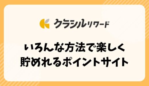 【クラシルリワード】いろんな方法で楽しく貯めれるポイントサイト【ポイ活】