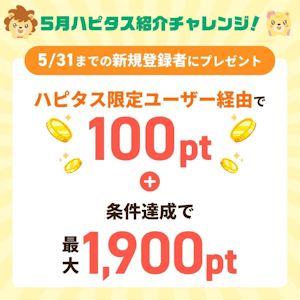 ハピタス新規登録&条件達成で最大2,000円相当還元キャンペーン