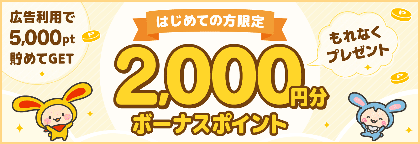 ワラウ新規登録キャンペーン